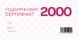 Подарунковий сертифікат 2000 &mdash; MiMiMi Perfumes