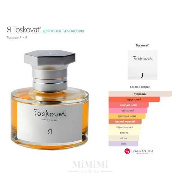 Распив Toskovat Я 2мл &mdash; MiMiMi Perfumes